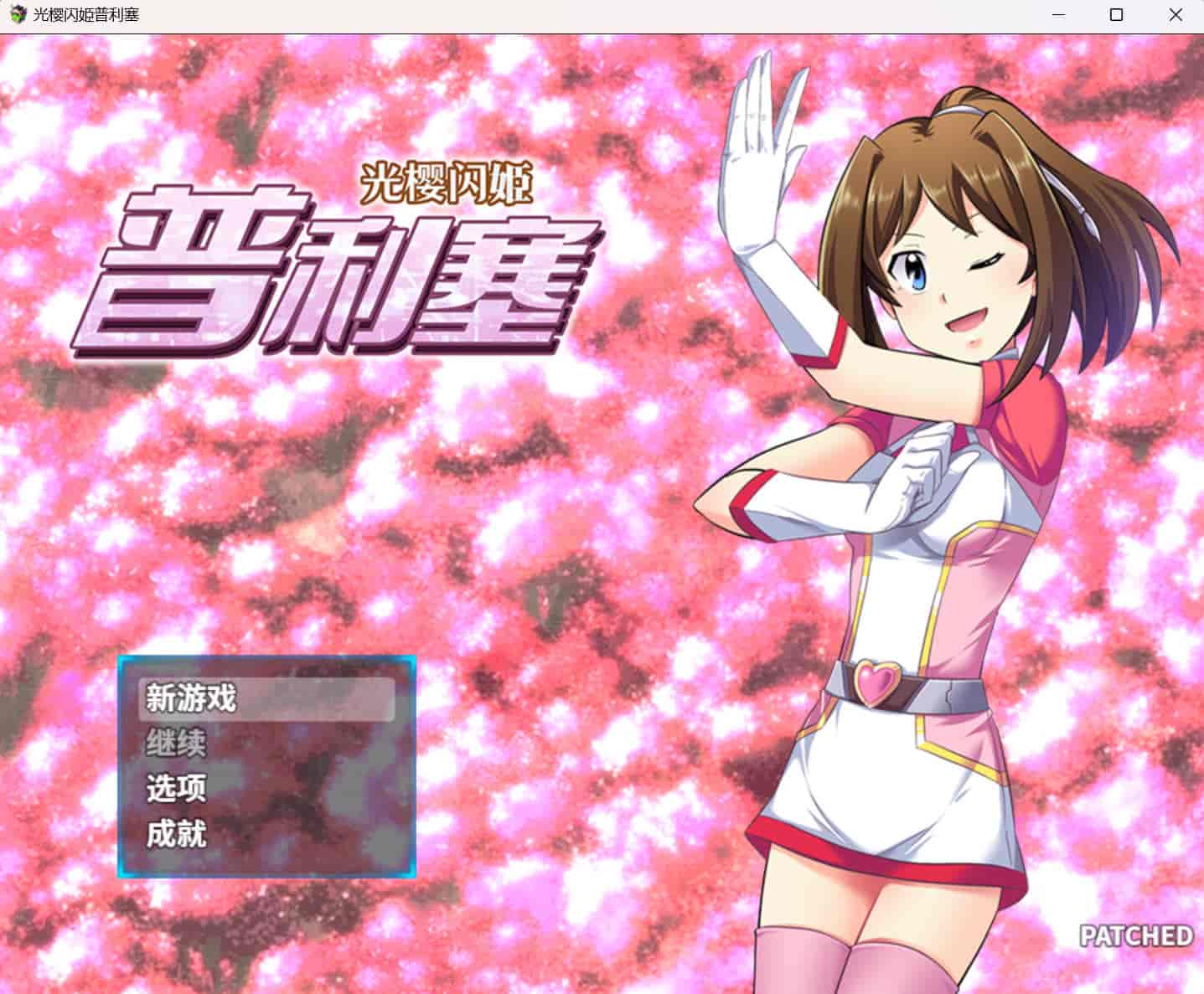 【回合RPG/强X被NTR/2C】光樱闪姫普利塞（光桜閃姫プリセシール）V1.0 STEAM官中