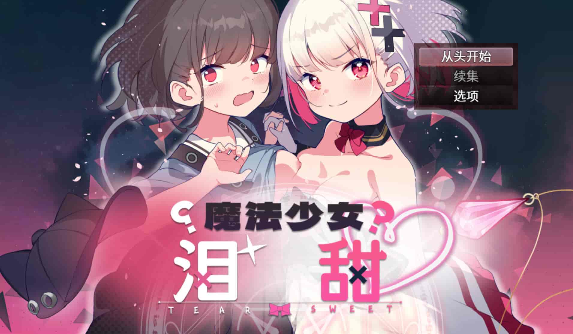 【探索RPG/触手女主/2C】魔法少女泪甜 V1.0 DL官中AI汉化