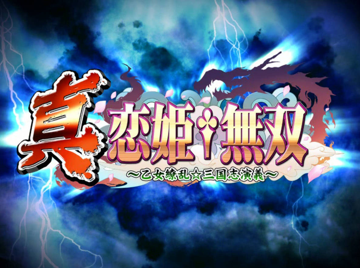 [SLG+AVG] 三国群英女化的真三国争霸 真恋姫無双   【PC】