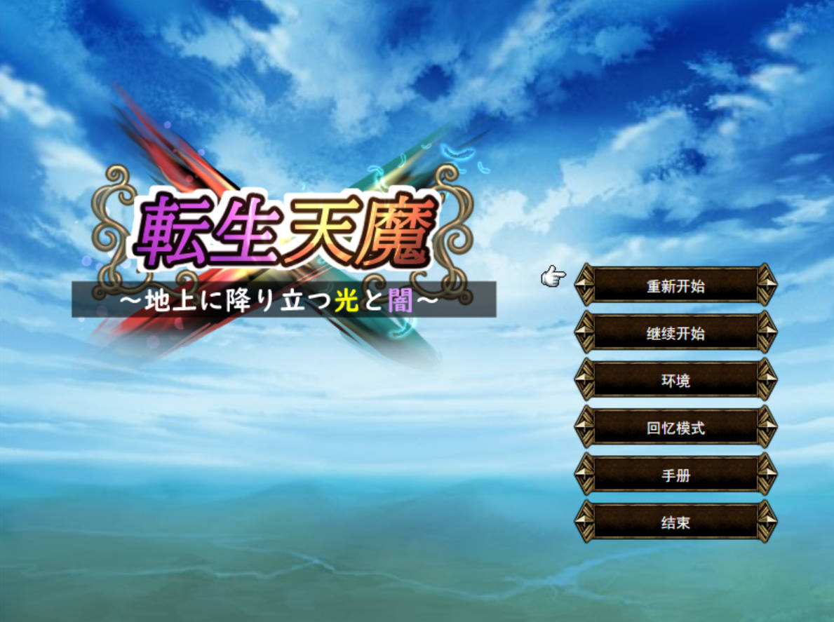 【SRPG/汉化/战棋】转生天魔～降临地上的光与暗～AI汉化版+存档【新作/1G】