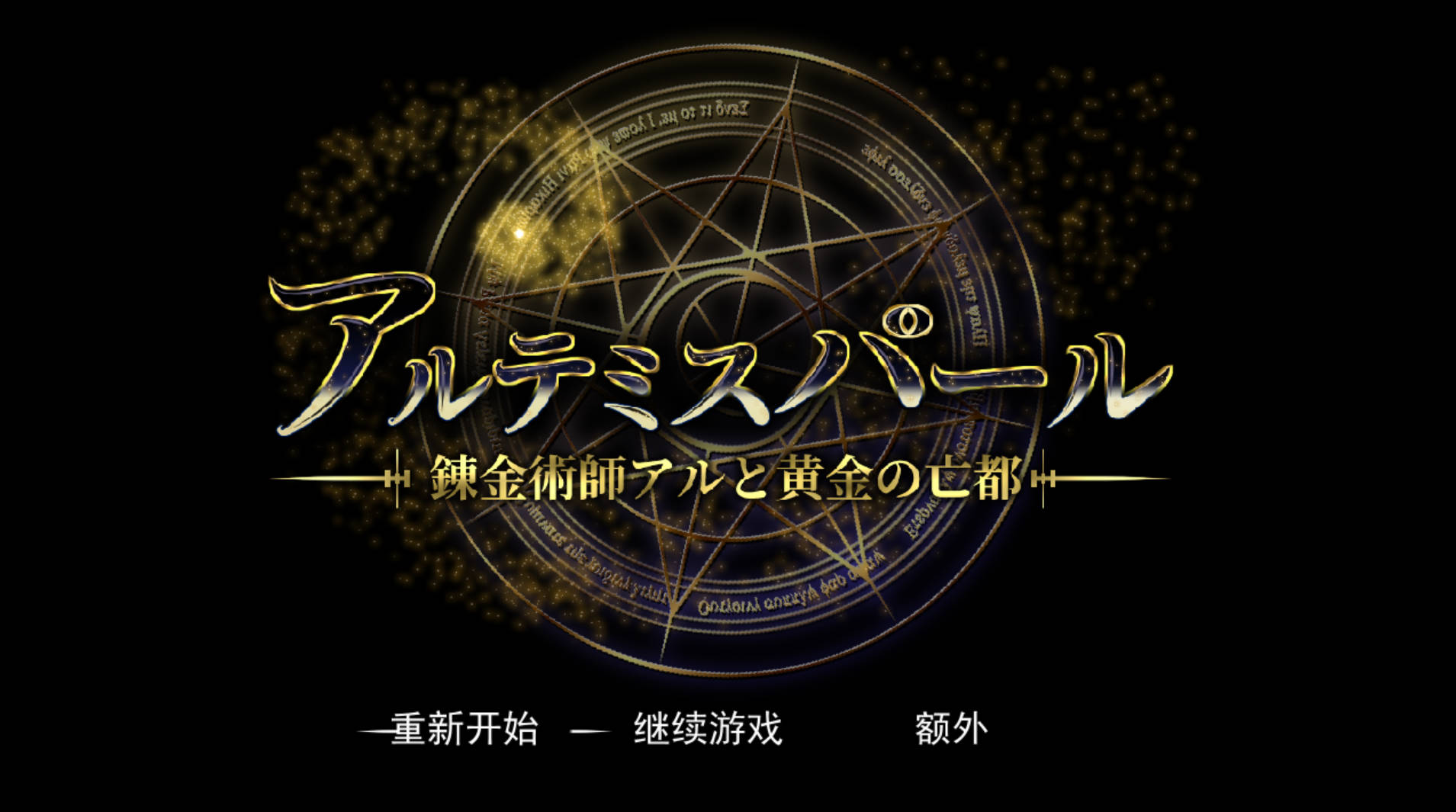 【爆款大型RPG/汉化/全动态】阿尔忒弥斯之珠～炼金术士阿尔与黄金废都 AI汉化版+全回想【新作/7.4G】