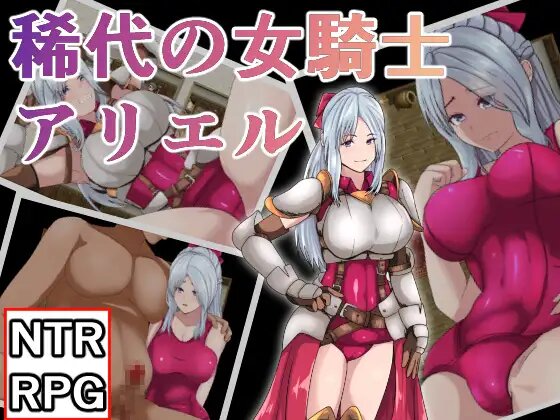 【日式RPG/汉化/NTR】希代骑士 稀代の騎士アリエル