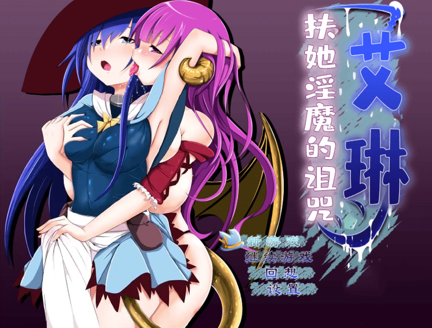 扶她魅魔的诅咒 (1).jpg 扶她魅魔的诅咒 (1).jpg