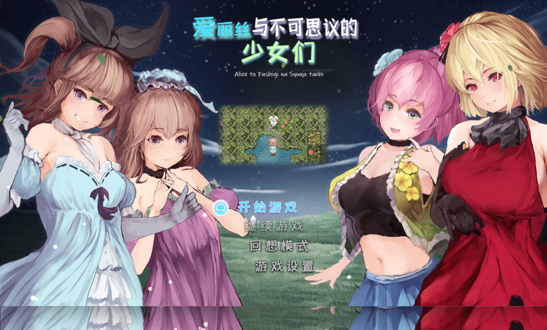 爱丽丝与不可思议的少女们 (3).jpg 爱丽丝与不可思议的少女们 (3).jpg