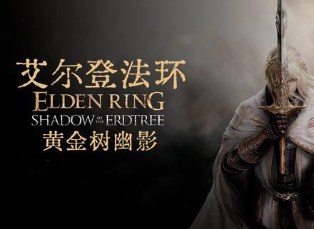 艾尔登法环|豪华中文|V1.12.1+黄金树幽影DLC-黑焰刀魂-魅影断弦+预购特典+全DLC【免费玩】