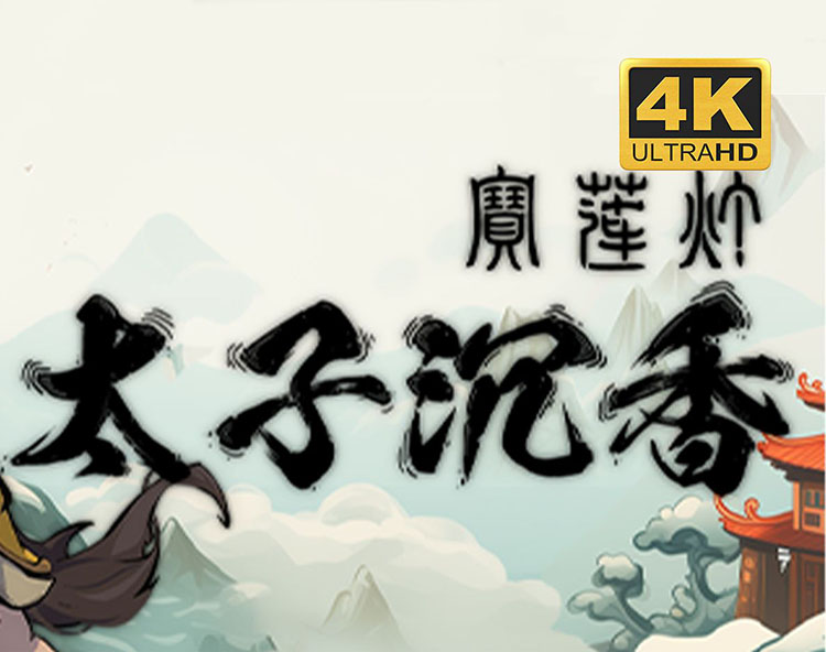 宝莲灯：太子沉香中文版【免费玩】