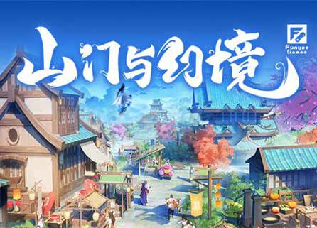 山门与幻境中文正式版，版本：v1.0【免费玩】