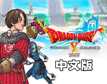 勇者斗恶龙10 觉醒的五种族 离线版|豪华中文|V2.0.0-夜樱斩魂-光耀天罚【免费玩】