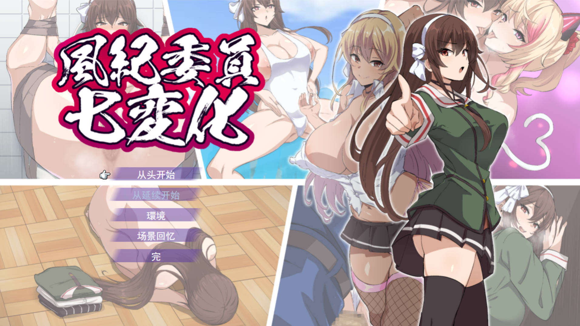 【SRPG/汉化】風紀委員七変化 正式版【大师级精品画风/1G】