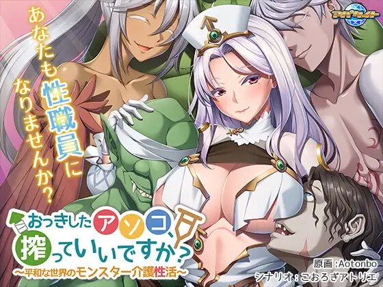 【拔作ADV/汉化】大个子的私处，可以挤挤吗？ ～和平世界中的怪兽护理性生活～AI汉化版+全CG存档 おっきしたアソコ、搾っていいですか？ ～平和な世界のモンスター介護性活～