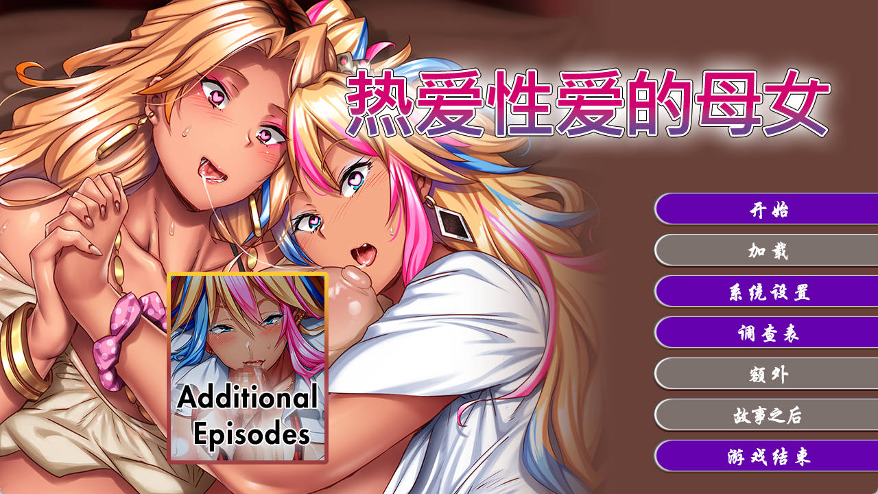 热爱性爱的母女 (2).jpg 热爱性爱的母女 (2).jpg