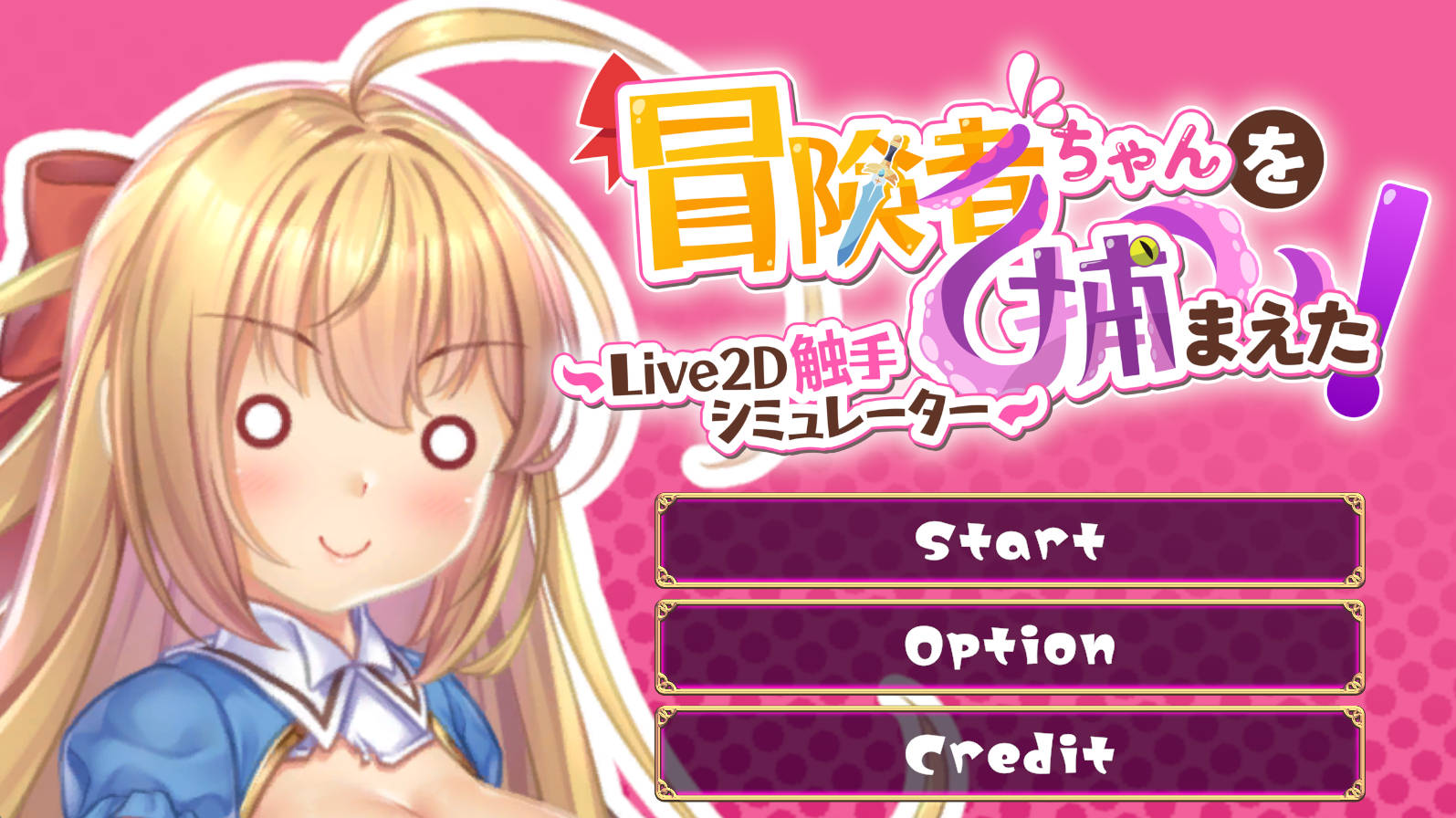 【调教SLG/中文/动态】抓到冒险者酱了！ ～Live2D触手模拟器～官方中文步兵版