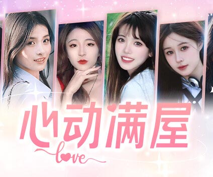 心动满屋|中字-国语|Build.14991030-爱恋无尽-情愫暗涌+全DLC【免费玩】