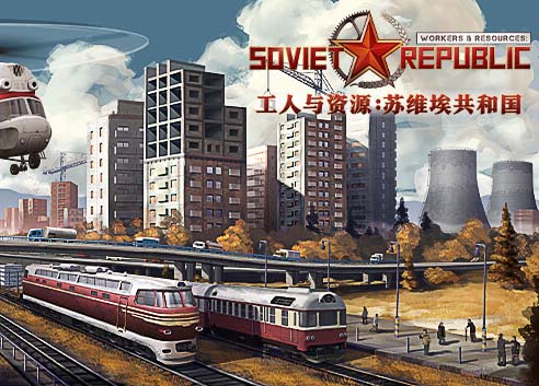 工人与资源 苏维埃共和国|官方中文|V1.0.0.3+终极组合包DLC【免费玩】
