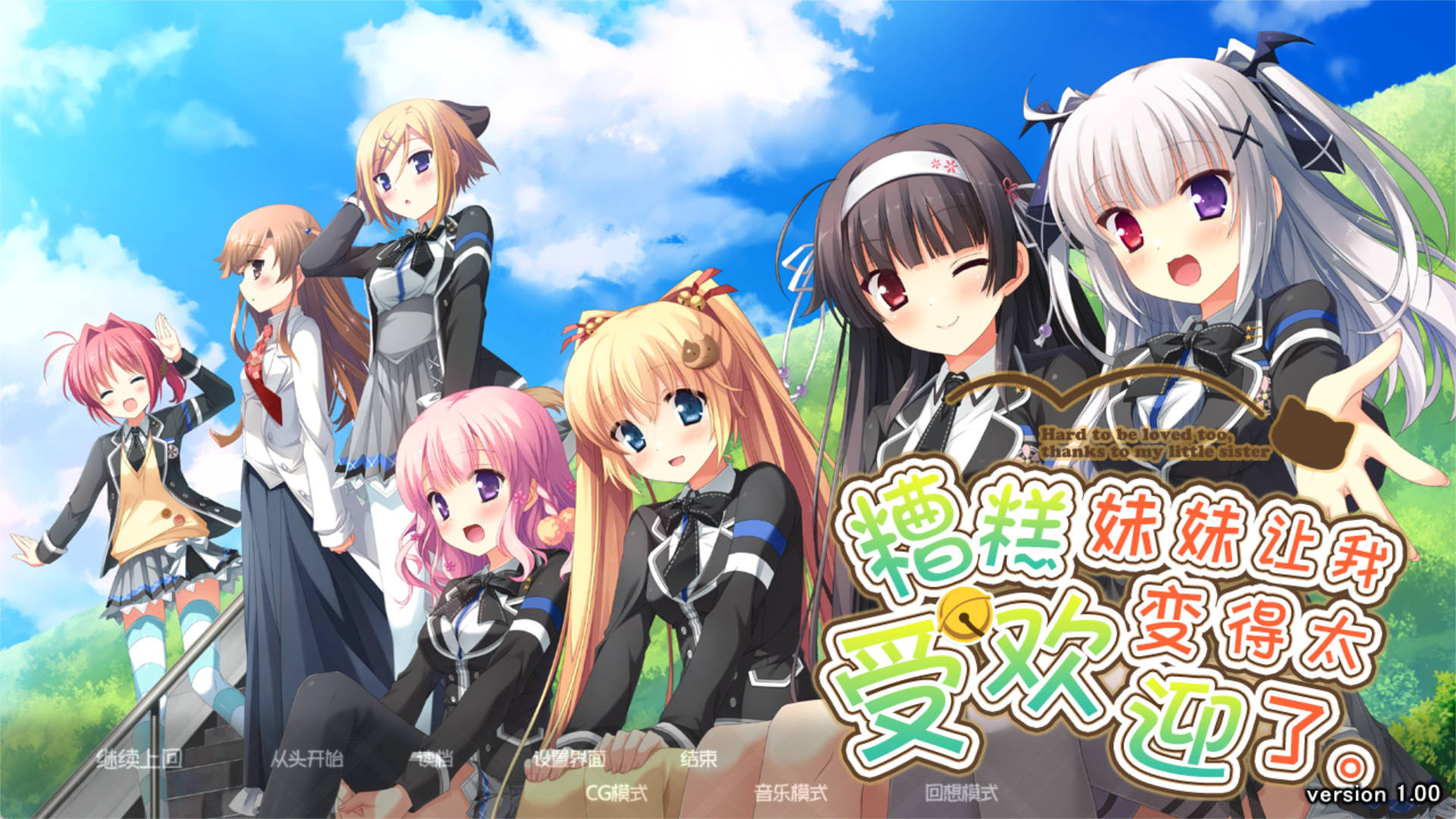 【大型ADV/汉化】因为妹妹太受欢迎了糟糕了V1.2 精翻AI汉化版+全CG存档 妹のおかげでモテすぎてヤバい