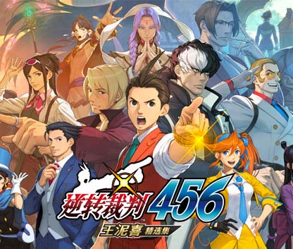 逆转裁判456 王泥喜精选集|官方中文|Build.13820637+预购特典+全DLC【免费玩】
