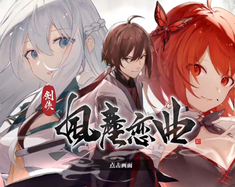 剑侠．风尘恋曲中文版【免费玩】