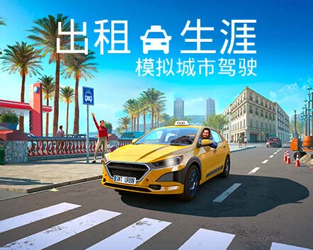 出租生涯：模拟城市驾驶 Taxi Life – A City Driving Simulator中文版【免费玩】