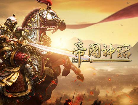 帝国神话|官方中文|Build.13552429【免费玩】