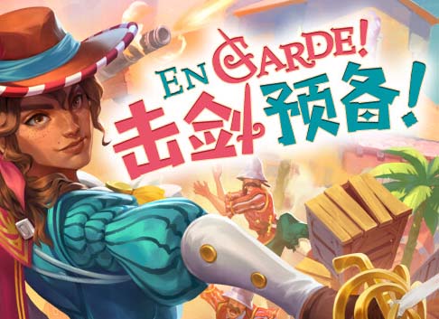 击剑预备 En Garde|官方中文|Build.12764037【免费玩】