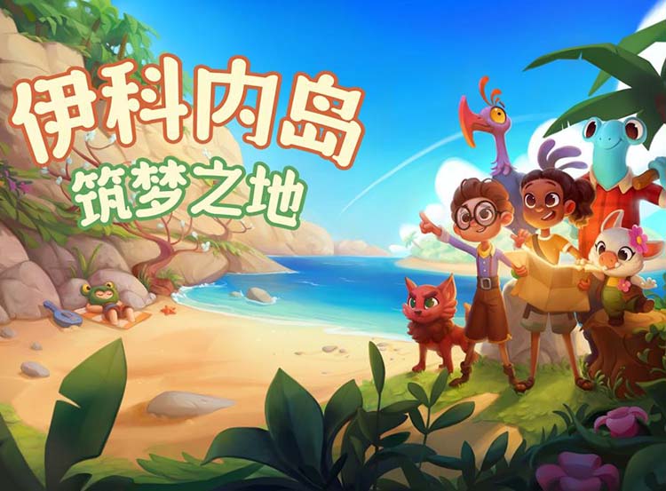 伊科内岛 筑梦之地|官方中文|Build.12729421【免费玩】