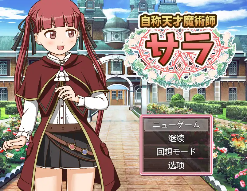 【RPG/汉化/动态 】自称天才魔术师萨拉 AI汉化版 新汉化/自称天才魔術師サラ【电脑/1.15G】
