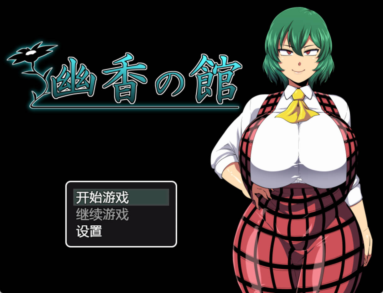 幽香之馆 (1).jpg 幽香之馆 (1).jpg