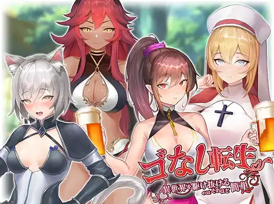 【SLG/汉化/动态】 无GO转生〜穿梭异世界就是如此简单/ゴなし転生〜異世界を駆け抜けるのはそれほど簡単/DL官方中文[简+繁]【电脑/3.90G】