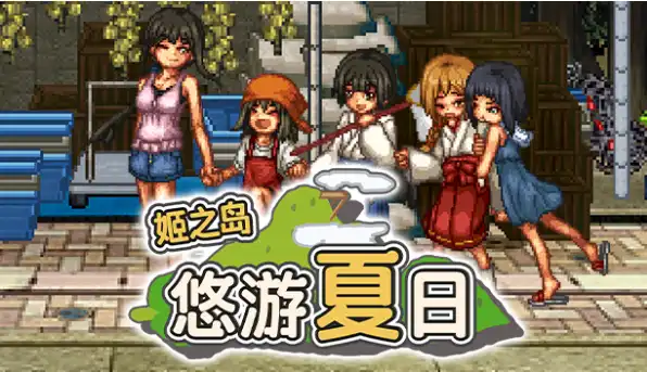 【爆款精品RPG/中文/动态】姬之岛 悠游夏日V1.04 官方中文步兵版+存档【电脑/1G】