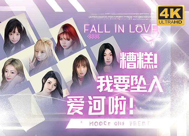 糟糕，我要坠入爱河啦！中文版【免费玩】