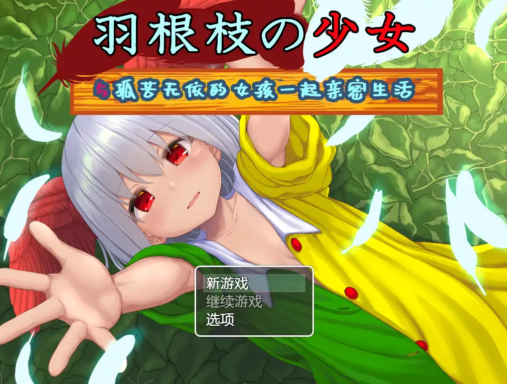 【RPG/动态/汉化】羽根枝的少女-与孤苦无依的女孩一起亲密生活【PC+安卓/1.98G】