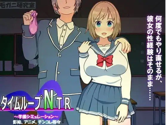 【SLG/官中/动态】]时间循环NTR/タイムループNTR Ver1.40【电脑/2.19G】