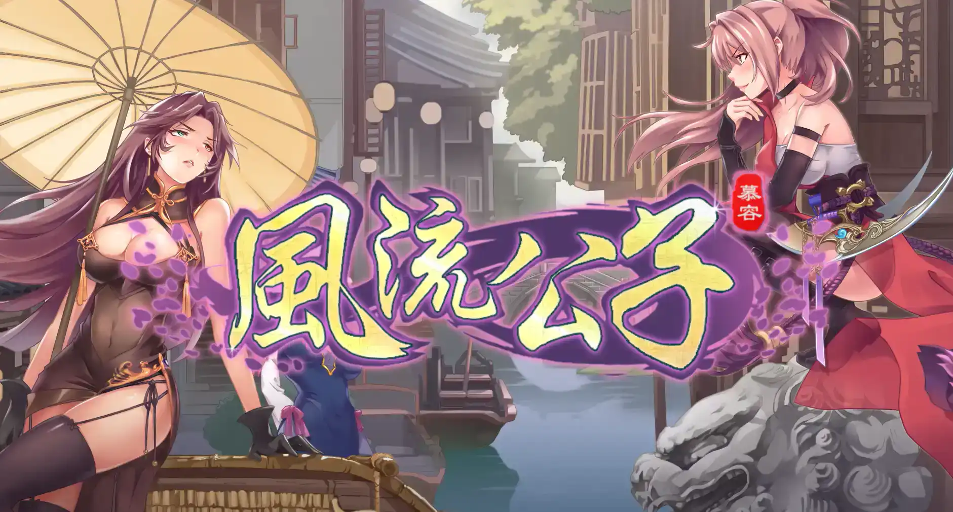 【武侠SLG/中文/肉鸽】风流公子V1.3 官方中文步兵版[大更新/追加剧情]【电脑/600M】