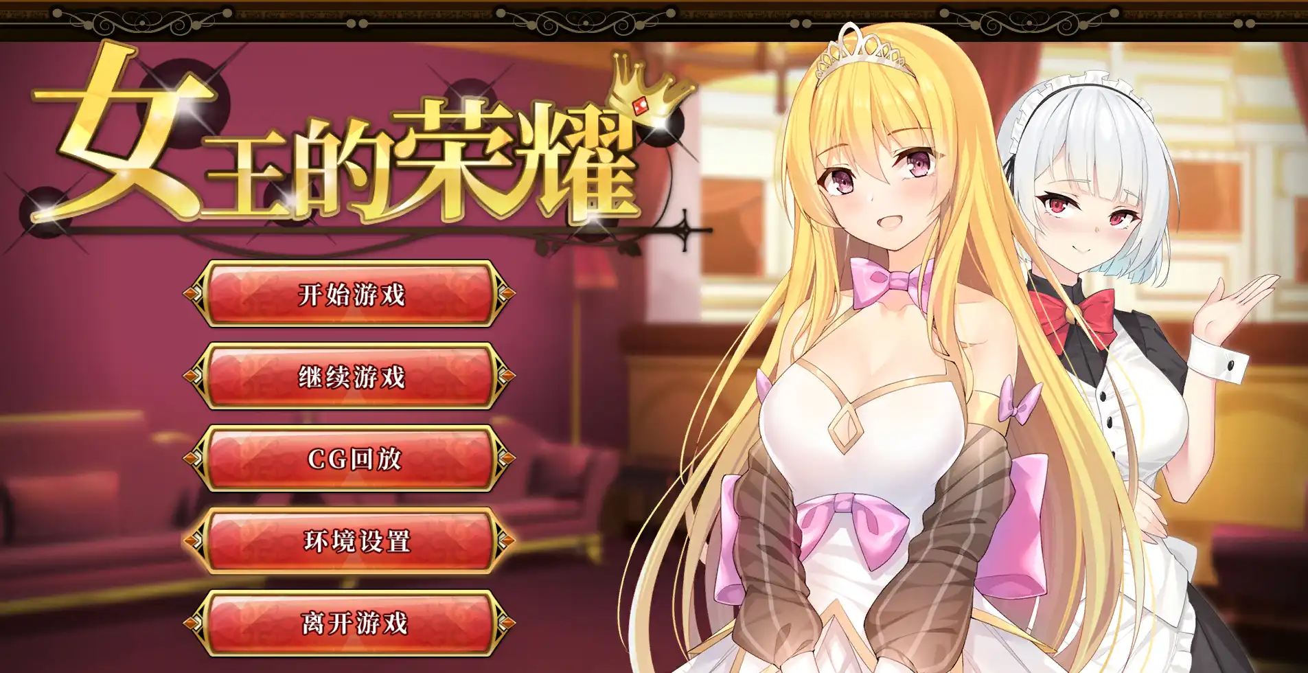 【SLG/官中/动态】女王的荣耀：真/完整【PC+安卓/1.9G】