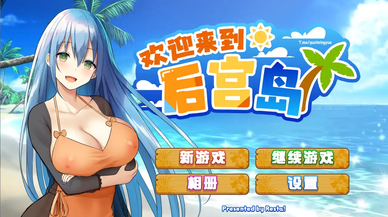 【精品SLG/中文/动态】欢迎来到后宫岛V1.01 官方中文步兵版+存档[【电脑/1G】