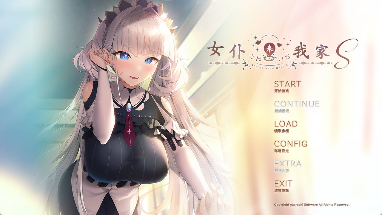 【ADV/汉化】女仆来我家   全CG存档★全CV S メイドさんのいる暮らしS