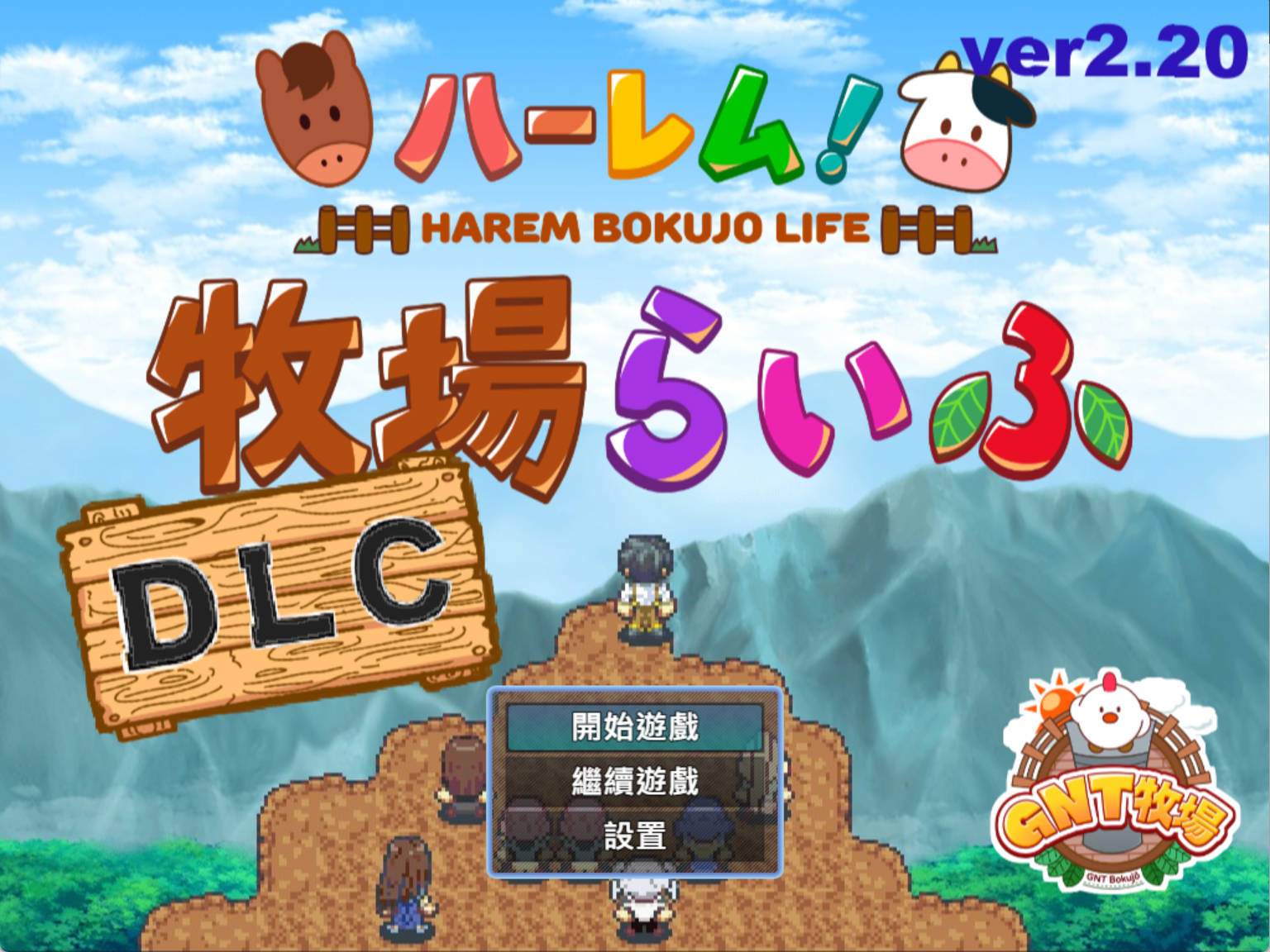 [爆款精品RPG/中文]后宫！牧场生活+DLC 官方中文步兵版+存档[新步兵][FM/1.8G/百度]   ハーレム!牧場らいふDLC