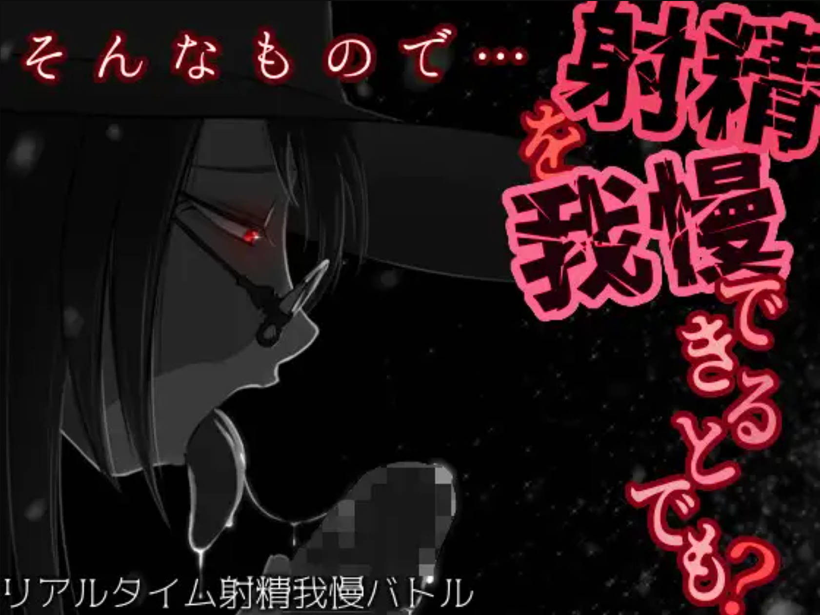 【调教RPG/沉迷堕落/2C/汉化】你认为你能忍住射精吗？ V1.04  そんなもので…射精を我慢できるとでも?