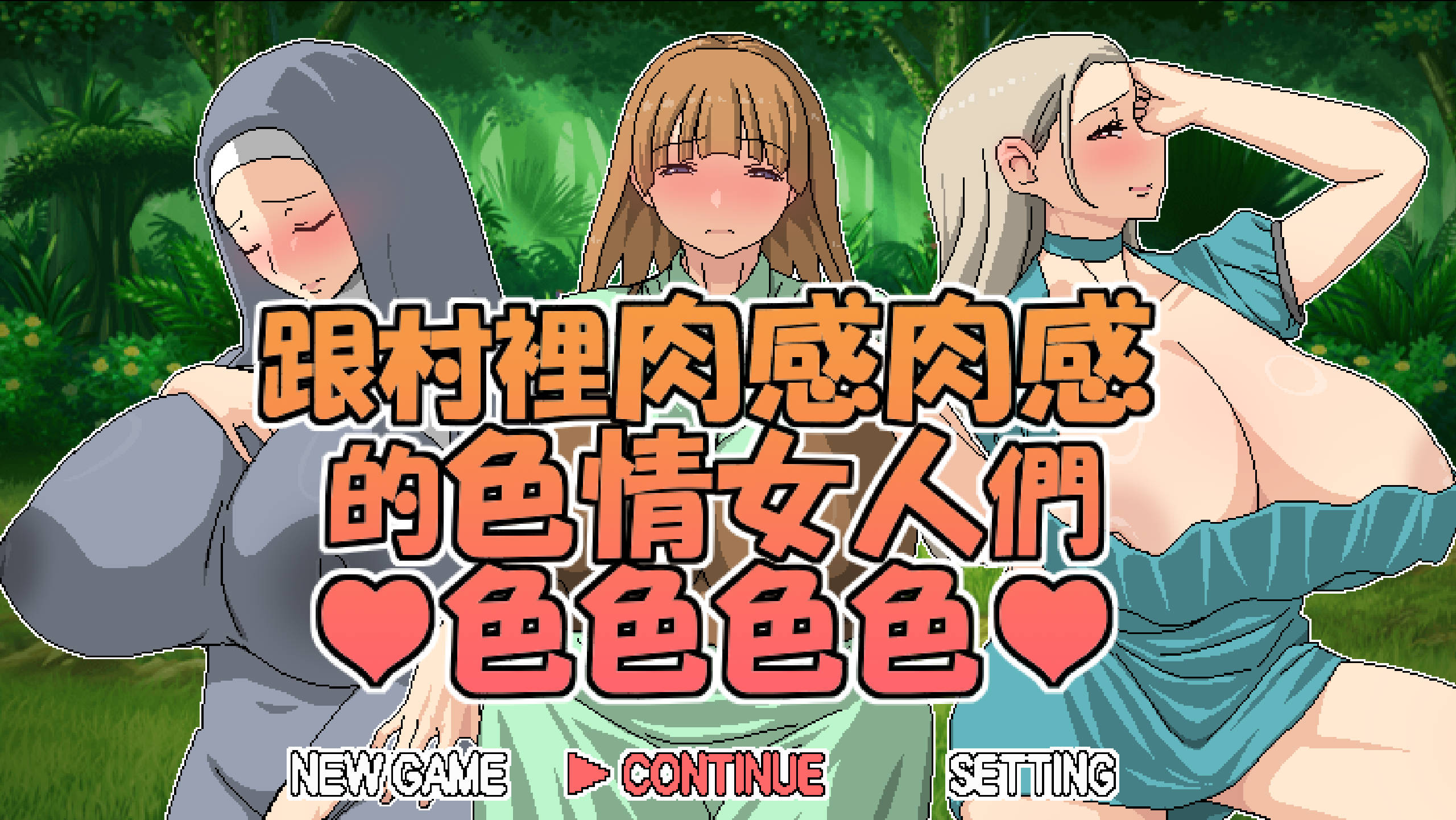 跟村裡肉感肉感的色情女人們色色色色 (1).jpg 跟村裡肉感肉感的色情女人們色色色色 (1).jpg