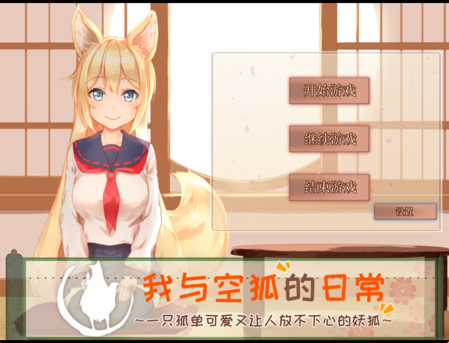 【养成SLG/中文/ 动态】 我与空狐的日常+ v1.5 【PC+安卓】