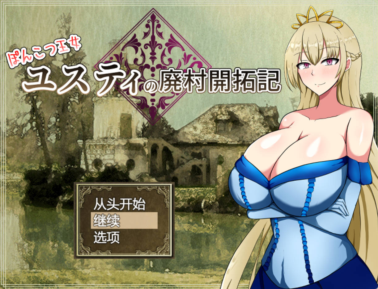 丢人公主尤斯蒂的废村开荒记 (1).jpg 丢人公主尤斯蒂的废村开荒记 (1).jpg