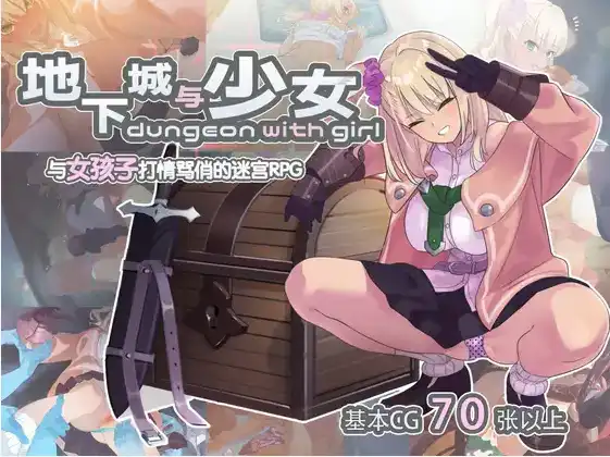 【SLG/官中/动态】地下城与少女/ダンジョンウィズガール/DL官方中文【电脑/1.26G】