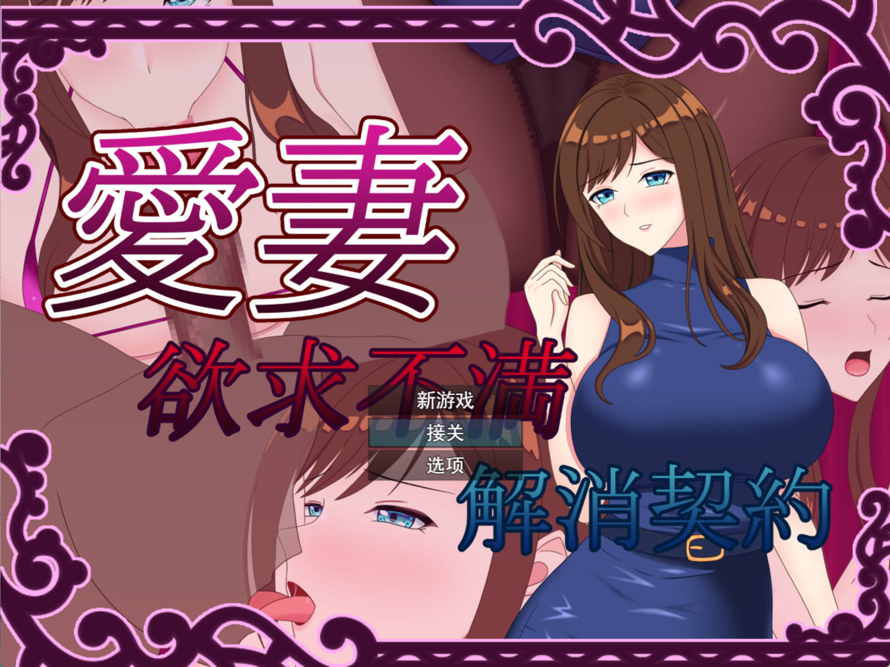 爱妻~欲求不满足解决契约 (2).jpg 爱妻~欲求不满足解决契约 (2).jpg