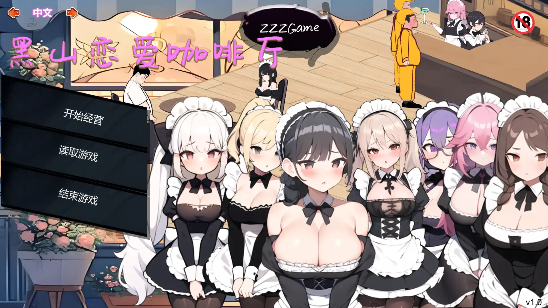 【经营SLG/官中/动态】黑山恋爱咖啡厅【电脑/906M】