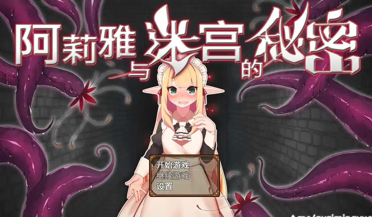 【RPG/官中/动态】阿莉雅与迷宫的秘密 官方中文+全回想【电脑/780M】