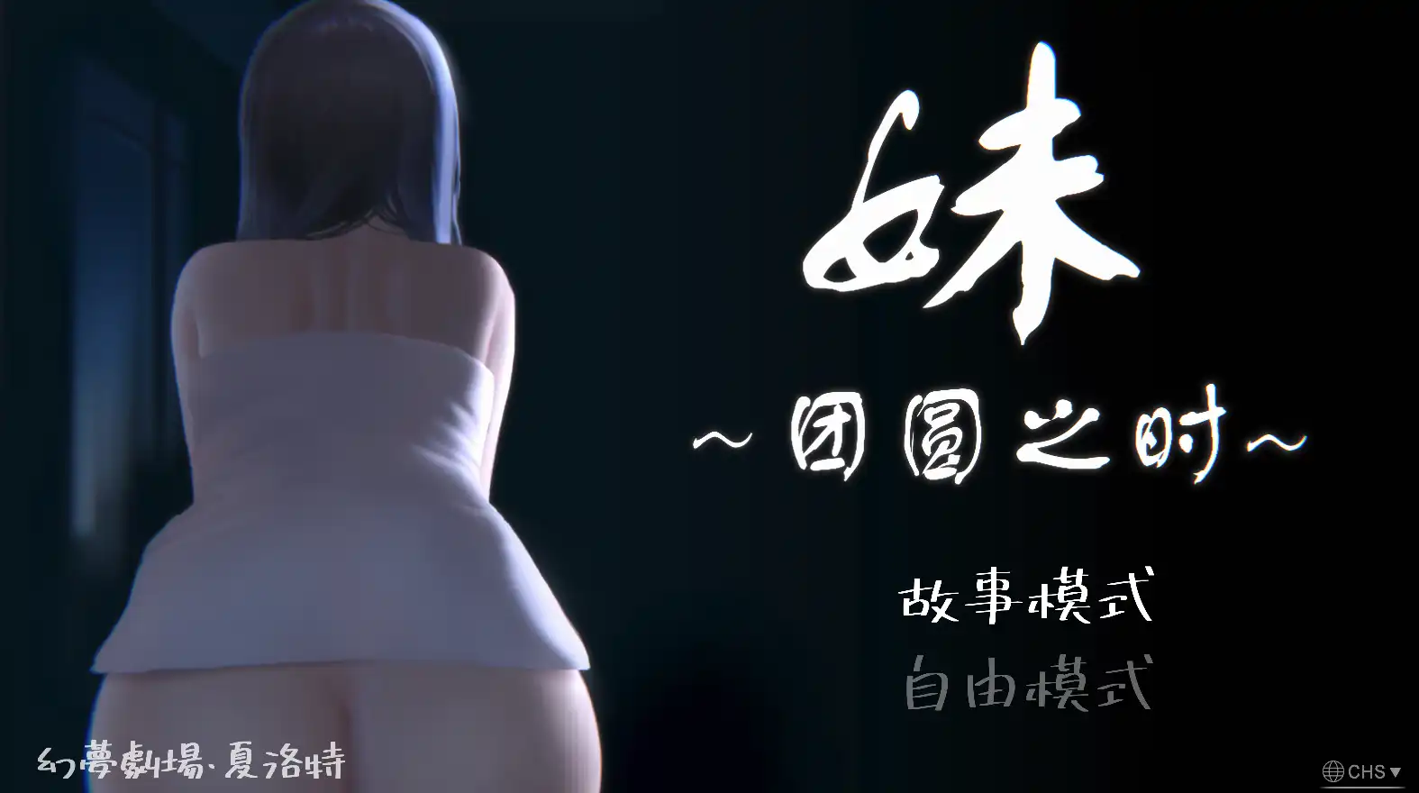 【互动SLG/全动态】妹～团圆之时～V0.94 DL官方中文正式【PC+安卓/1G】