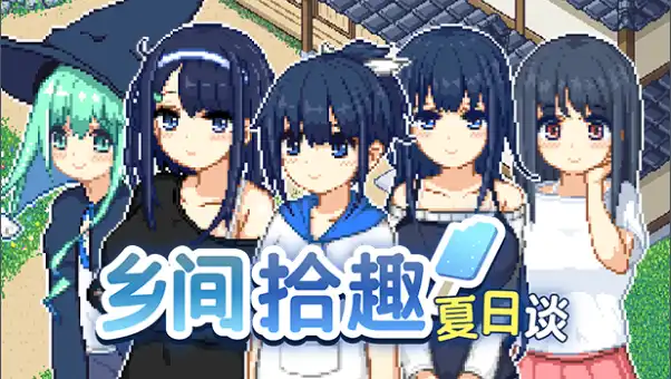 【精品像素SLG/中文/动态】乡间拾趣夏日谈V1.02 官方中文步兵版+存档[更新]【电脑/800M】