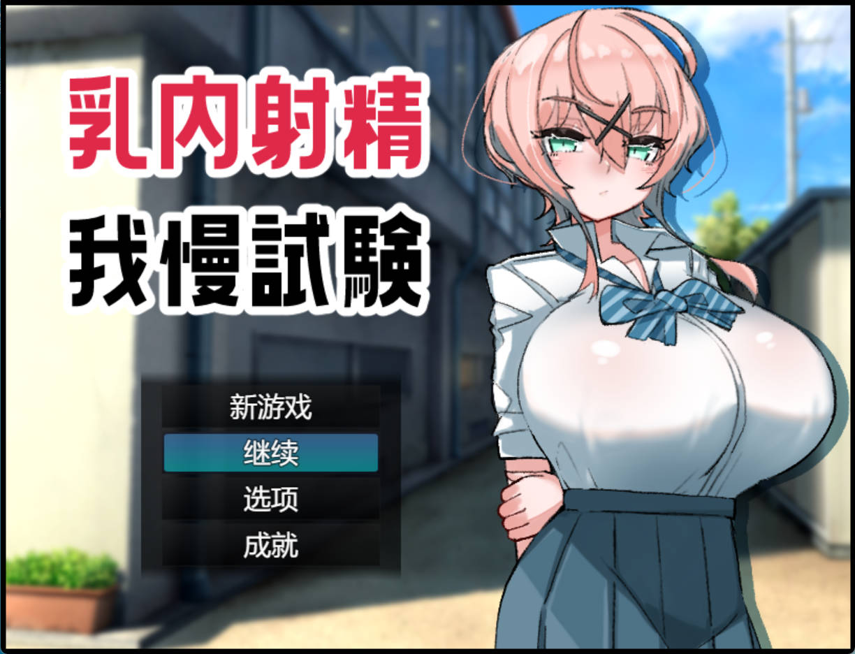 【RPG/汉化】乳交射精忍耐考试 挂载AI汉化版+存档 （乳内射精我慢試験）
