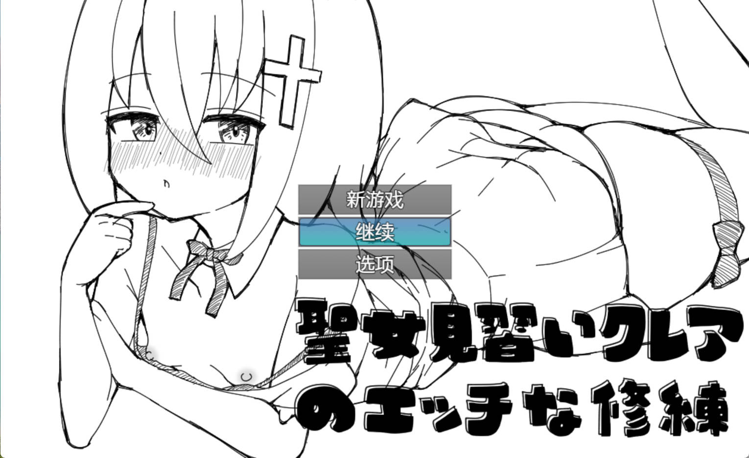 见习圣女克蕾雅的色色修炼 (1).jpg 见习圣女克蕾雅的色色修炼 (1).jpg