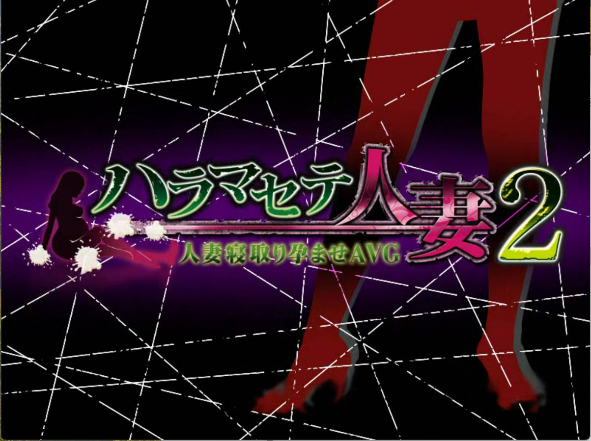 【拔作ADV/汉化/NTL】怀孕人妻2 AI汉化版+全CG存档 （ハラマセテ人妻2）